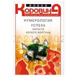 Нумерология успеха. Запусти колесо Фортуны