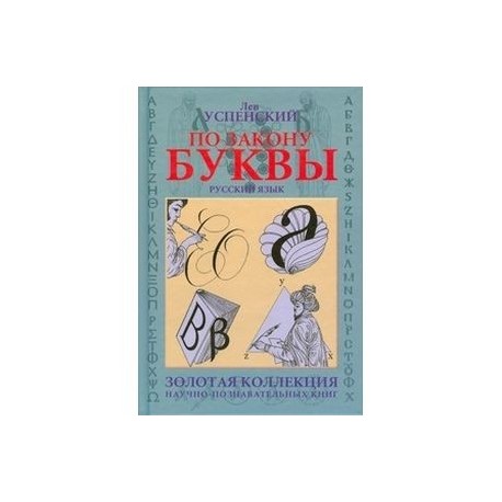 По закону буквы. Золотая коллекция