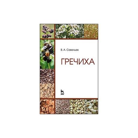 Гречиха. Учебное пособие