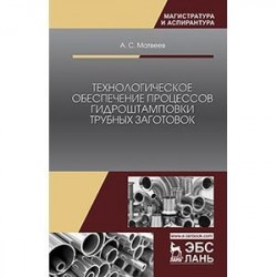 Технологическое обеспечение процессов гидроштамповки трубных заготовок. Учебное пособие