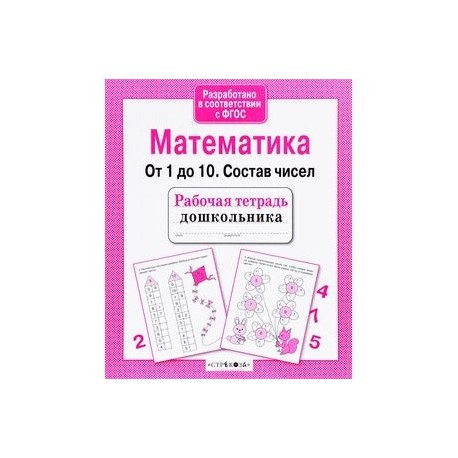 Математика. От 1 до 10. Состав чисел