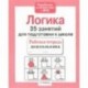 35 занятий для успешной подготовки к школе. Логическое мышление. ФГОС