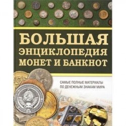 Большая энциклопедия монет и банкнот