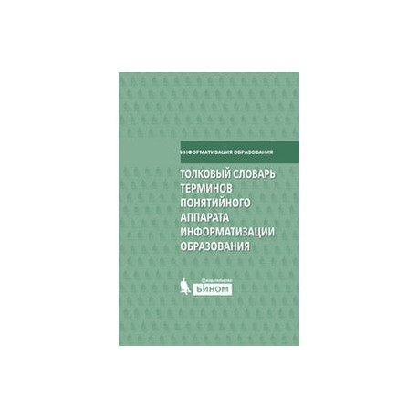 Толковый словарь терминов понятийного аппарата информатизации образования