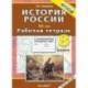 История России ХIХ в. 8 класс: рабочая тетрадь с комплектом контурных карт. ФГОС