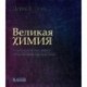 Великая химия. От греческого огня до графена. 250 основных вех в истории химии