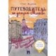 Путеводитель по улицам Москвы. Том 5. Кривоколенный и Потаповский переулки