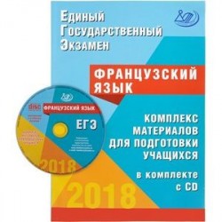 ЕГЭ-2018. Французский язык. Комплекс материалов для подготовки учащихся (+CD)