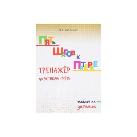 Пять шагов к пятёрке. Тренажёр по устному счёту. Табличное деление