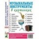 Музыкальные инструменты в картинках. Наглядное пособие для педагогов, логопедов, воспитателей