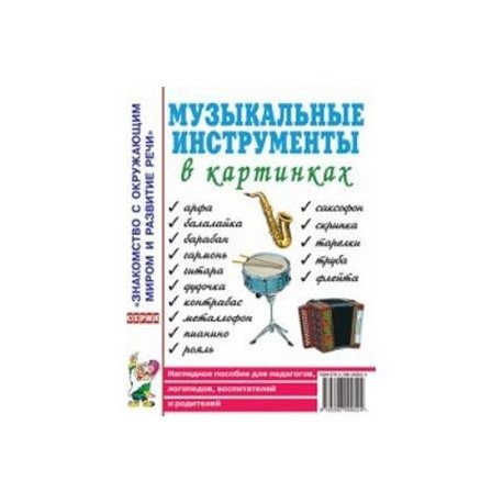 Музыкальные инструменты в картинках. Наглядное пособие для педагогов, логопедов, воспитателей