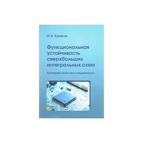 Функциональная устойчивость сверхбольших интегральных схем