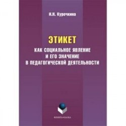 Этикет как социальное явление и его значение в педагогической деятельности