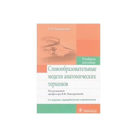 Словообразовательные модели анатомических терминов. Учебное пособие