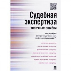 Судебная экспертиза: типичные ошибки.мягк