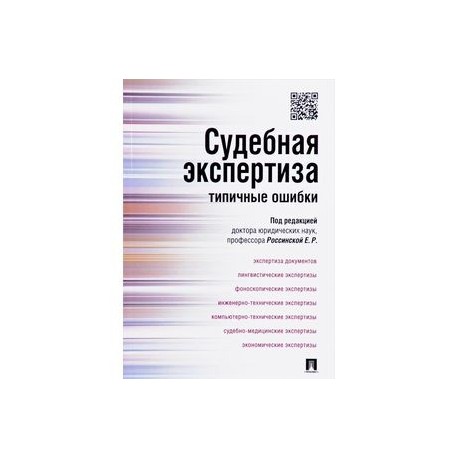 Судебная экспертиза: типичные ошибки.мягк