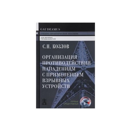 Организация противодействия нападениям с применением взрывных устройств. Учебно-практическое пособие