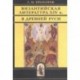 Византийская литература ХIV в. в Древней Руси