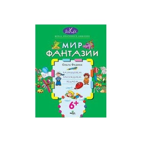 Мир фантазии. Размышляем, рассуждаем, решаем