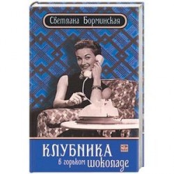 Клубника в горьком шоколаде