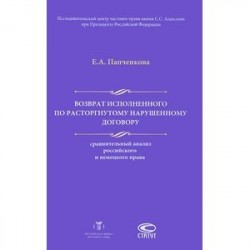 Возврат исполненного по расторгнутому нарушенному договору. Сравнительный анализ российского и немецкого права