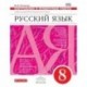 Русский язык. 8 класс. Контрольные и проверочные работы к УМК под ред. М.М. Разумовской. ФГОС