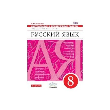 Русский язык. 8 класс. Контрольные и проверочные работы к УМК под ред. М.М. Разумовской. ФГОС