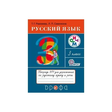 Т г рамзаева. Русский язык рамзаева 4 класс дрофа. Рабочая программа русский язык рамзаева 4 класс. Русский язык по программе рамзаевой. Учебник по русскому языку рамзаева.
