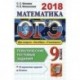 ОГЭ 2018. Математика. Тематические тестовые задания. 2 модуля: алгебра, геометрия