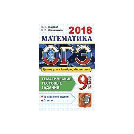 ОГЭ 2018. Математика. Тематические тестовые задания. 2 модуля: алгебра, геометрия