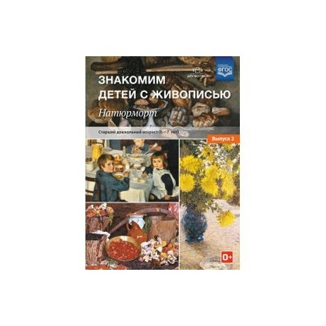 Знакомим детей с живописью. Натюрморт. Старший дошкольный возраст 6-7 лет. Выпуск 2. ФГОС