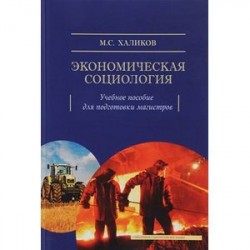 Экономическая социология. Учебное пособие для подготовки магистров