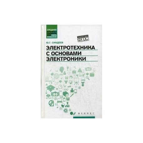 Электротехника с основах электроники. Учебное пособие. ФГОС