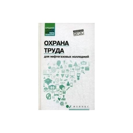 Охрана труда для нефтегазовых колледжей. Учебное пособие. ФГОС