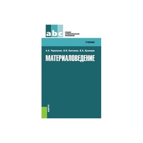 Материаловедение. Учебник