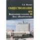 Обществознание. ЕГЭ. Выполнение задания 29. Эссе 'Политология'