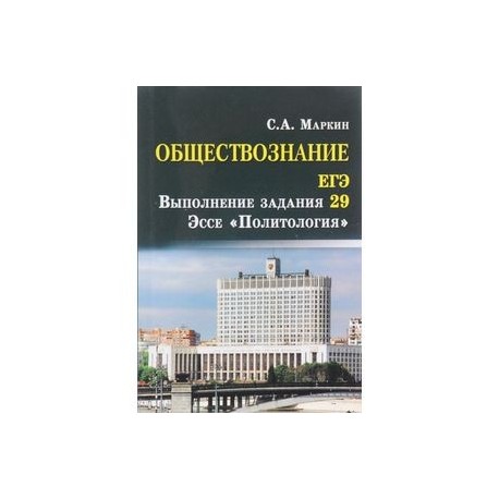 Обществознание. ЕГЭ. Выполнение задания 29. Эссе 'Политология'