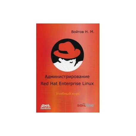 Курс RH-133. Администрирование ОС Red Hat Enterprise Linux. Конспект лекций и практические работы