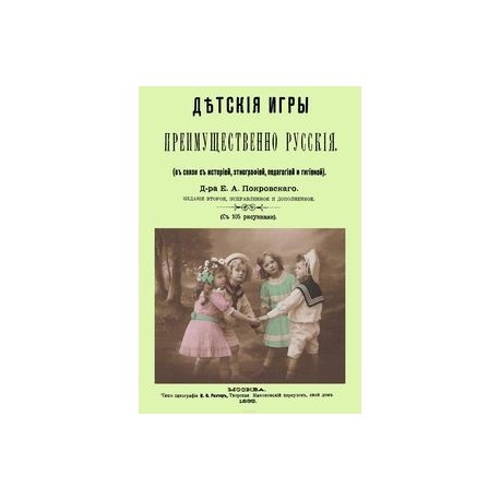 Детские игры, преимущественно русские (в связи с историей, этнографией, педагогией и гигиеной)