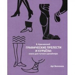 Графические прелести и курьезы. Книга для чуткого дизайнера