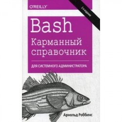 Bash. Карманный справочник системного администратора