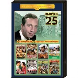 Шедевры советского кино 25 (С.Крамаров). DVD