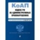 Кодекс РФ об административных правонарушениях. Текст с изменениями и дополнениями на 1 октября 2017 года