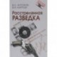 Расстрелянная разведка