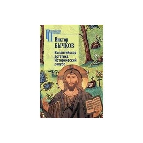 Византийская эстетика.Исторический ракурс