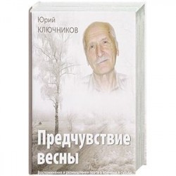 Предчувствие весны. Воспоминания и размышления поэта о времени и судьбе