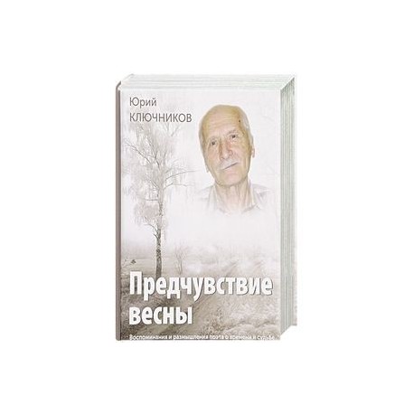 Предчувствие весны. Воспоминания и размышления поэта о времени и судьбе