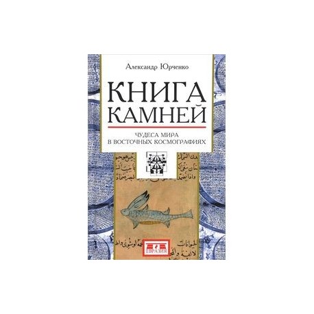 Книга камней. Чудеса мира в восточных космографиях