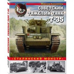 Советский тяжелый танк Т-35. Сталинский монстр