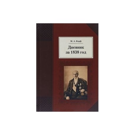 Дневник за 1838 год